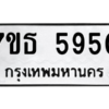 รับจัดหา ทะเบียน 5950 หมวดใหม่ 7ขธ 5950 ทะเบียนมงคล ผลรวมดี 32 – M6902-7ขธ