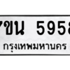 รับจัดหา ทะเบียน 5958 หมวดใหม่ 7ขน 5958 ทะเบียนมงคล ผลรวมดี 41 – M6902-7ขน
