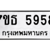 รับจัดหา ทะเบียน 5958 หมวดใหม่ 7ขธ 5958 ทะเบียนมงคล ผลรวมดี 40 – M6902-7ขธ