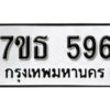 รับจัดหา ทะเบียน 596 หมวดใหม่ 7ขธ 596 ทะเบียนมงคล -B6902-7ขธ