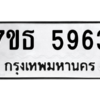 รับจัดหา ทะเบียน 5963 หมวดใหม่ 7ขธ 5963 ทะเบียนมงคล ผลรวมดี 36 – M6902-7ขธ