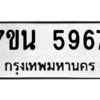 รับจัดหา ทะเบียน 5967 หมวดใหม่ 7ขน 5967 ทะเบียนมงคล ผลรวมดี 41 – M6902-7ขน