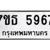 รับจัดหา ทะเบียน 5967 หมวดใหม่ 7ขธ 5967 ทะเบียนมงคล ผลรวมดี 40 – M6902-7ขธ