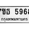 รับจัดหา ทะเบียน 5968 หมวดใหม่ 7ขธ 5968 ทะเบียนมงคล ผลรวมดี 41 – M6902-7ขธ