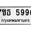รับจัดหา ทะเบียน 5996 หมวดใหม่ 7ขธ 5996 ทะเบียนมงคล ผลรวมดี 42 – M6902-7ขธ