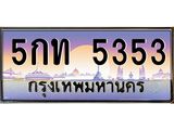 น.ป้ายทะเบียนรถ 5353 เลขประมูล ทะเบียนสวย 5กท 5353 จากกรมขนส่ง