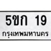 1.ป้ายทะเบียนรถ 19 ทะเบียนมงคล 5ขก 19 จากกรมขนส่ง