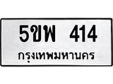 5.ป้ายทะเบียนรถ 414 ทะเบียนมงคล 5ขพ 414 ผลรวมดี 24