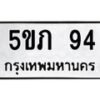 5.ป้ายทะเบียนรถ 94 ทะเบียนมงคล 5ขภ 94 จากกรมขนส่ง