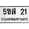 5.ป้ายทะเบียนรถ 21 ทะเบียนมงคล 5ขส 21 จากกรมขนส่ง