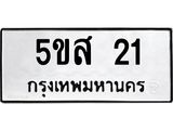 5ขส 21
