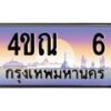 2.ทะเบียนรถ 6 เลขประมูล ทะเบียนสวย 4ขณ 6 จากกรมขนส่ง-B6902