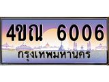 2.ทะเบียนรถ 6006 เลขประมูล ทะเบียนสวย 4ขณ 6006 ผลรวมดี 23-B6902