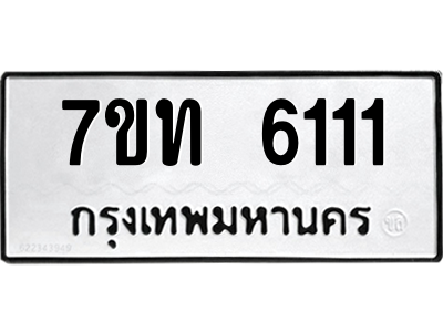 รับจัดหา ทะเบียน 6111 หมวดใหม่ 7ขท 6111 ทะเบียนมงคล ผลรวมดี 19 – M6902-7ขท