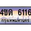 2.ทะเบียนรถ 6116 เลขประมูล ทะเบียนสวย 4ขด 6116 จากกรมขนส่ง-B6902-4ขด
