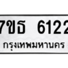รับจัดหา ทะเบียน 6122 หมวดใหม่ 7ขธ 6122 ทะเบียนมงคล ผลรวมดี 24 – M6902-7ขธ