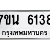 รับจัดหา ทะเบียน  6138 หมวดใหม่ 7ขน 6138 ทะเบียนมงคล ผลรวมดี 32 – M6902-7ขน