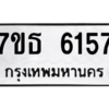 รับจัดหา ทะเบียน 6157 หมวดใหม่ 7ขธ 6157 ทะเบียนมงคล ผลรวมดี 32 – M6902-7ขธ