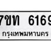 รับจัดหา ทะเบียน 6169 หมวดใหม่ 7ขท 6169 ทะเบียนมงคล ผลรวมดี 32 – M6902-7ขท