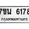 รับจัดหา ทะเบียน  6178 หมวดใหม่ 7ขน 6178 ทะเบียนมงคล ผลรวมดี 36 – M6902-7ขน