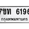 รับจัดหา ทะเบียน 6196 หมวดใหม่ 7ขท 6196 ทะเบียนมงคล ผลรวมดี 32 – M6902-7ขท