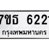 รับจัดหา ทะเบียน 6221 หมวดใหม่ 7ขธ 6221 ทะเบียนมงคล ผลรวมดี 24 – M6902-7ขธ