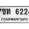 รับจัดหา ทะเบียน 6224 หมวดใหม่ 7ขท 6224 ทะเบียนมงคล ผลรวมดี 24 – M6902-7ขท
