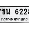 รับจัดหา ทะเบียน  6228 หมวดใหม่ 7ขน 6228 ทะเบียนมงคล ผลรวมดี 32 – M6902-7ขน