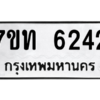 รับจัดหา ทะเบียน 6242 หมวดใหม่ 7ขท 6242 ทะเบียนมงคล ผลรวมดี 24 – M6902-7ขท
