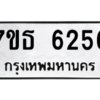 รับจัดหา ทะเบียน 6256 หมวดใหม่ 7ขธ 6256 ทะเบียนมงคล ผลรวมดี 32 – M6902-7ขธ