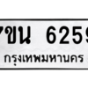 รับจัดหา ทะเบียน  6259 หมวดใหม่ 7ขน 6259 ทะเบียนมงคล ผลรวมดี 36 – M6902-7ขน