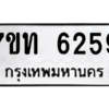 รับจัดหา ทะเบียน 6259 หมวดใหม่ 7ขท 6259 ทะเบียนมงคล ผลรวมดี 32 – M6902-7ขท