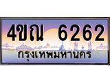 3.ทะเบียนรถ 6262 เลขประมูล ทะเบียนสวย 4ขณ 6262 จากกรมขนส่ง-B6902-4ขณ