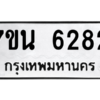 รับจัดหา ทะเบียน  6282 หมวดใหม่ 7ขน 6282 ทะเบียนมงคล ผลรวมดี 32 – M6902-7ขน