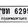 รับจัดหา ทะเบียน 6295 หมวดใหม่ 7ขท 6295 ทะเบียนมงคล ผลรวมดี 32 – M6902-7ขท