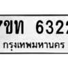 รับจัดหา ทะเบียน 6322 หมวดใหม่ 7ขท 6322 ทะเบียนมงคล ผลรวมดี 23 – M6902-7ขท