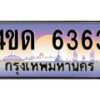 2.ทะเบียนรถ 6363 เลขประมูล ทะเบียนสวย 4ขด 6363 จากกรมขนส่ง-B6902-4ขด