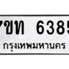 รับจัดหา ทะเบียน 6385 หมวดใหม่ 7ขท 6385 ทะเบียนมงคล ผลรวมดี 32 – M6902-7ขท