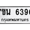 รับจัดหา ทะเบียน  6390 หมวดใหม่ 7ขน 6390 ทะเบียนมงคล ผลรวมดี 32 – M6902-7ขน