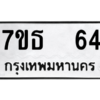 รับจัดหา ทะเบียน 64 หมวดใหม่ 7ขธ  64 ทะเบียนมงคล ผลรวมดี 23 -B6902 -7ขธ