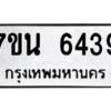 รับจัดหา ทะเบียน  6439 หมวดใหม่ 7ขน 6439 ทะเบียนมงคล ผลรวมดี 36 – M6902-7ขน