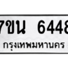 รับจัดหา ทะเบียน  6448 หมวดใหม่ 7ขน 6448 ทะเบียนมงคล ผลรวมดี 36 – M6902-7ขน