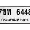 รับจัดหา ทะเบียน 6448 หมวดใหม่ 7ขท 6448 ทะเบียนมงคล ผลรวมดี 32 – M6902-7ขท