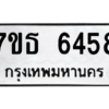 รับจัดหา ทะเบียน 6458 หมวดใหม่ 7ขธ 6458 ทะเบียนมงคล ผลรวมดี 36 – M6902-7ขธ