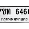 รับจัดหา ทะเบียน 6466 หมวดใหม่ 7ขท 6466 ทะเบียนมงคล ผลรวมดี 32 – M6902-7ขท
