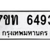 รับจัดหา ทะเบียน 6493 หมวดใหม่ 7ขท 6493 ทะเบียนมงคล ผลรวมดี 32 – M6902-7ขท
