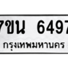 รับจัดหา ทะเบียน  6497 หมวดใหม่ 7ขน 6497 ทะเบียนมงคล ผลรวมดี 40 – M6902-7ขน