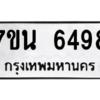 รับจัดหา ทะเบียน  6498 หมวดใหม่ 7ขน 6498 ทะเบียนมงคล ผลรวมดี 41 – M6902-7ขน
