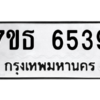 รับจัดหา ทะเบียน 6539 หมวดใหม่ 7ขธ 6539 ทะเบียนมงคล ผลรวมดี 36 – M6902-7ขธ