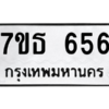 รับจัดหา ทะเบียน 656 หมวดใหม่ 7ขธ  656 ทะเบียนมงคล B6902 -7ขธ